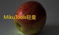 MikuTools轻量在线工具系统源码,含几十款工具