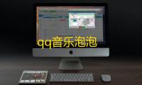 qq音乐泡泡
